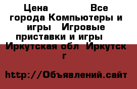 Sony PS 3 › Цена ­ 20 000 - Все города Компьютеры и игры » Игровые приставки и игры   . Иркутская обл.,Иркутск г.